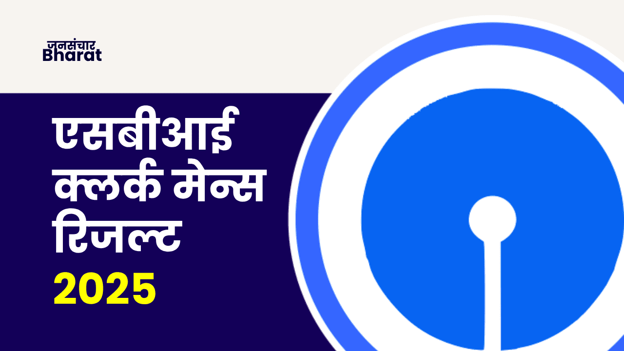 SBI Clerk Mains Result 2025