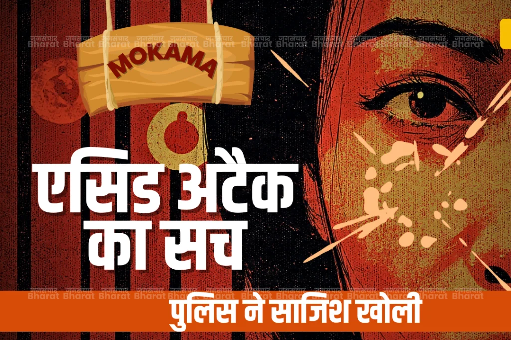 mokama-acid-attack-case-reveal-women-arrested-bihar-2025